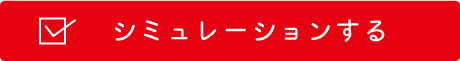 シミュレーションする