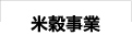 米穀事業