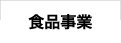 食品事業