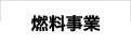 燃料事業