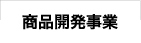 商品開発事業