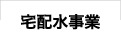 宅配水事業