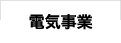 電気事業