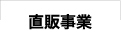 直販事業