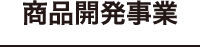 商品開発事業