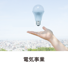 電気事業