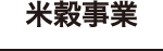 米穀事業