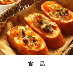 食品