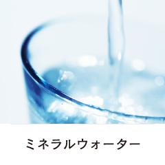 ミネラルウォーター