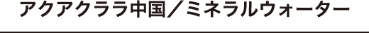 ミネラルウォーター