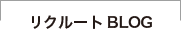 リクルートBLOG