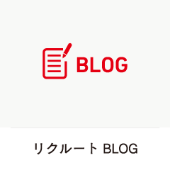 リクルートBLOG